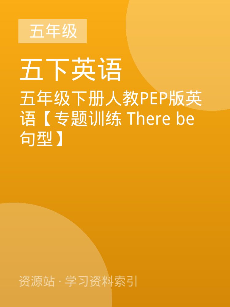 五年级下册人教PEP版英语【专题训练 There be句型】