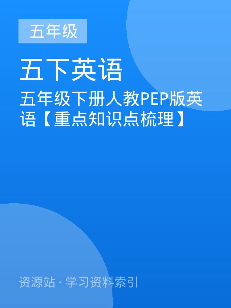 五年级下册人教PEP版英语【重点知识点梳理】