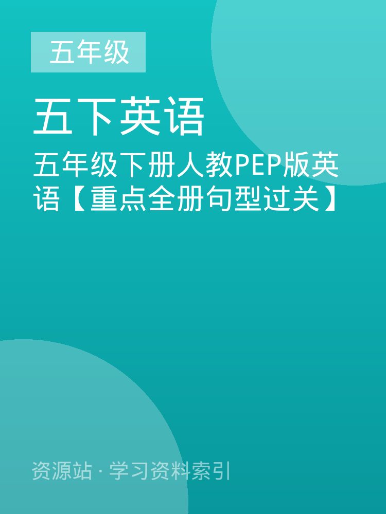 五年级下册人教PEP版英语【重点全册句型过关】