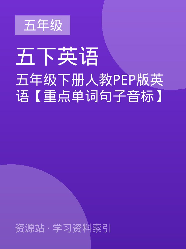 五年级下册人教PEP版英语【重点单词句子音标】
