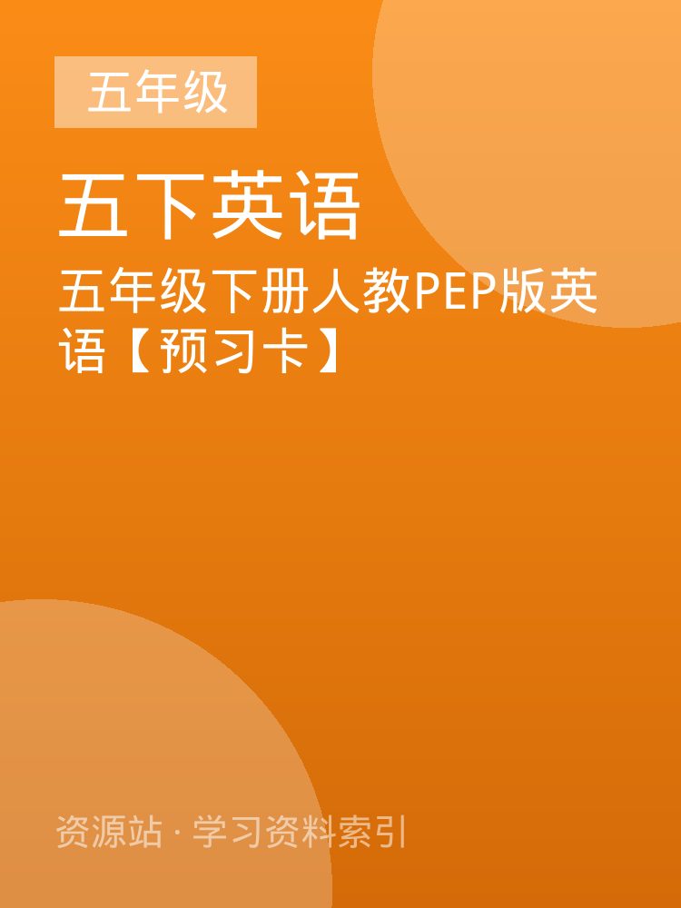 五年级下册人教PEP版英语【预习卡】