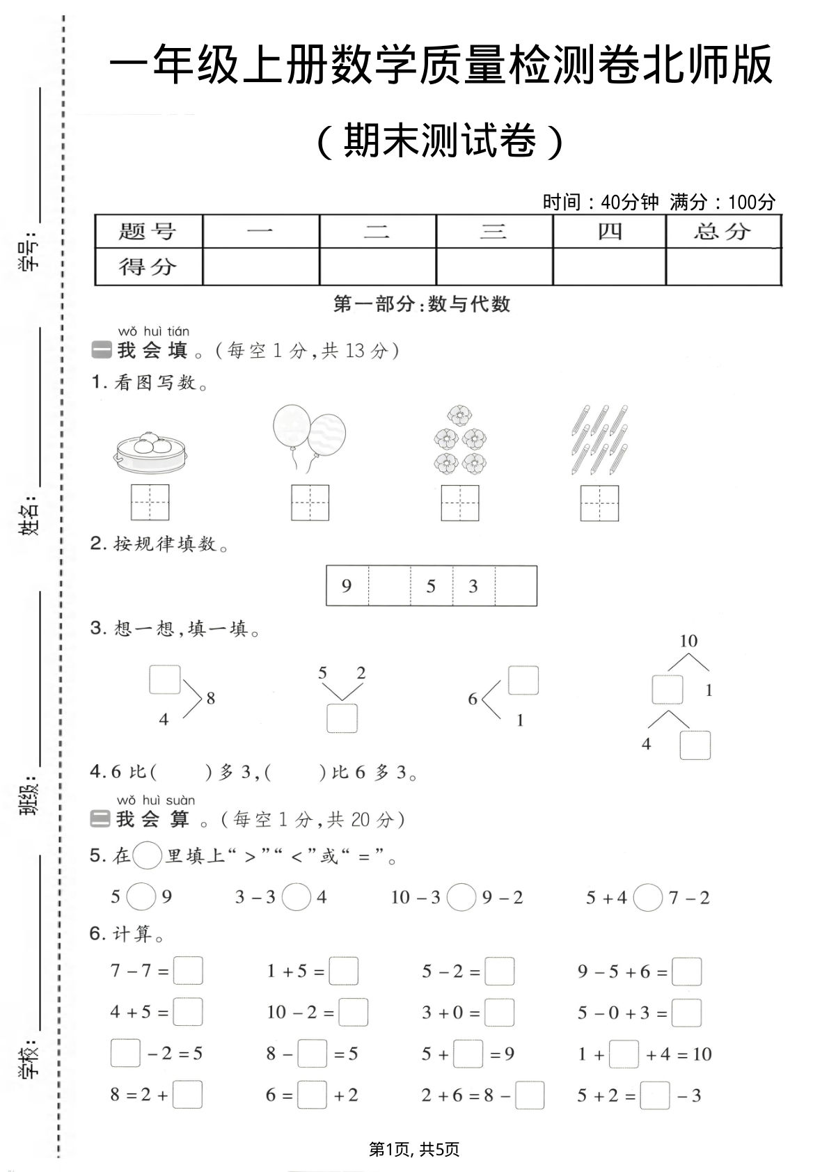 一年级上册数学期末质量检测卷1《北师版》
