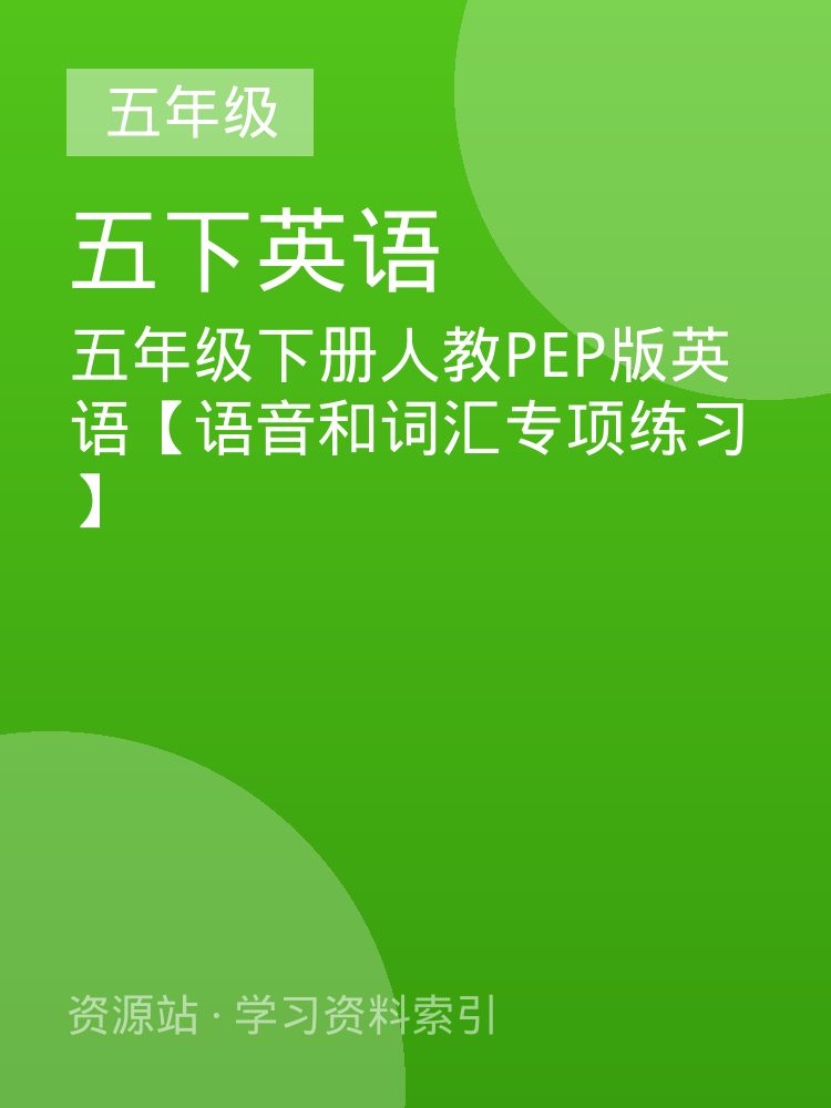 五年级下册人教PEP版英语【语音和词汇专项练习】