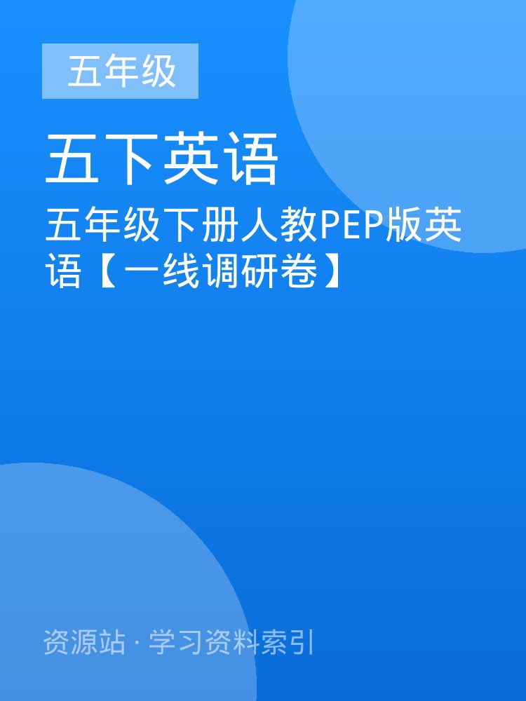 五年级下册人教PEP版英语【一线调研卷】