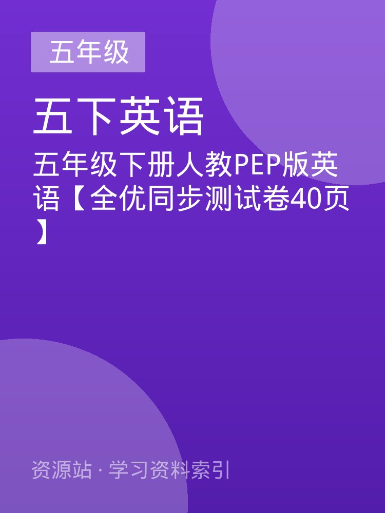 五年级下册人教PEP版英语【全优同步测试卷40页】