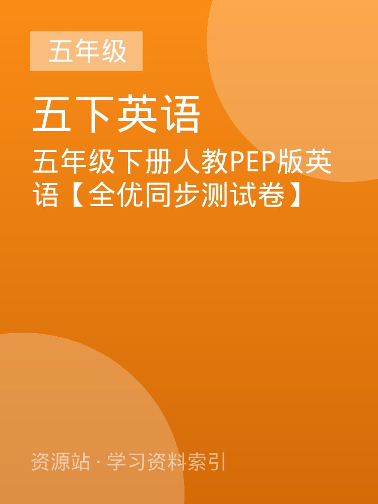 五年级下册人教PEP版英语【全优同步测试卷】