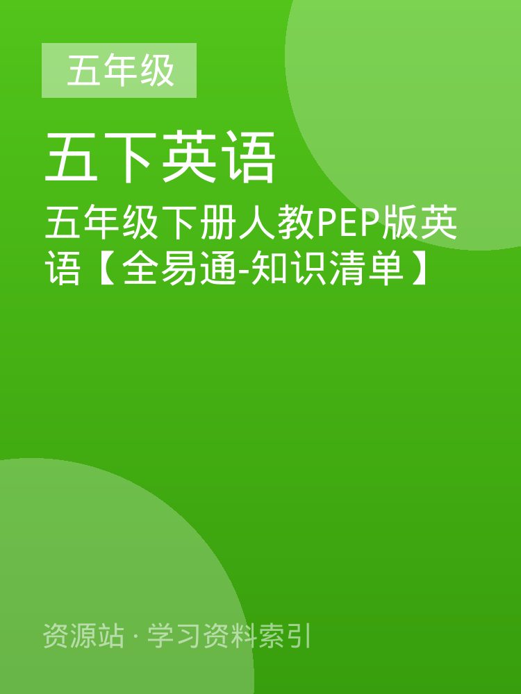 五年级下册人教PEP版英语【全易通-知识清单】