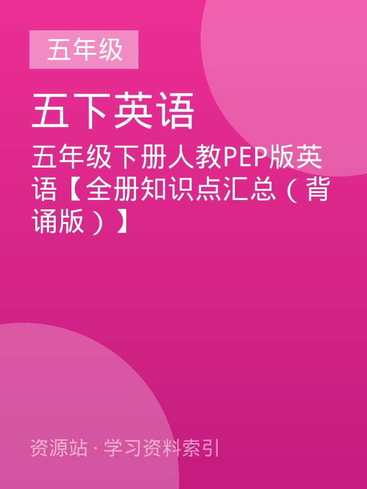 五年级下册人教PEP版英语【全册知识点汇总（背诵版）】