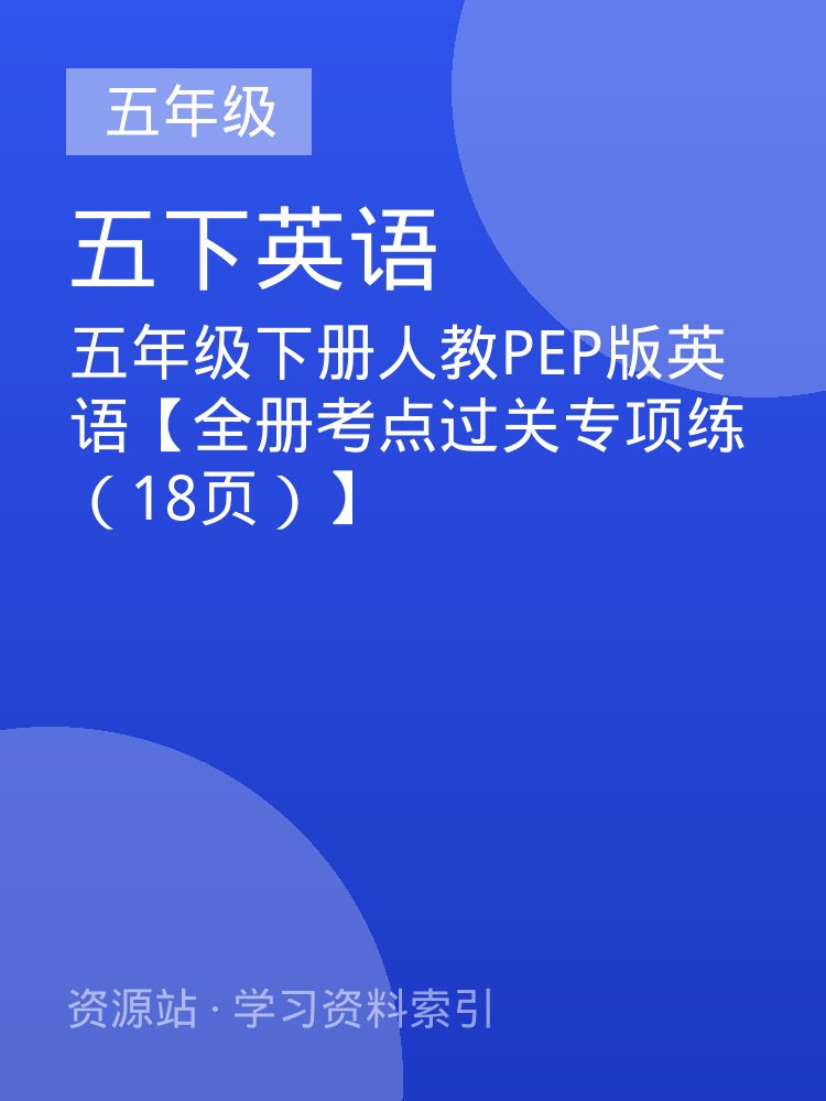 五年级下册人教PEP版英语【全册考点过关专项练（18页）】