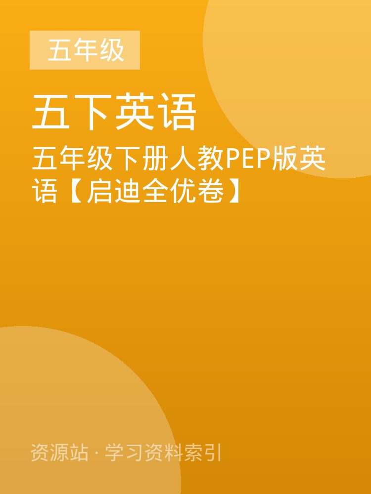 五年级下册人教PEP版英语【启迪全优卷】