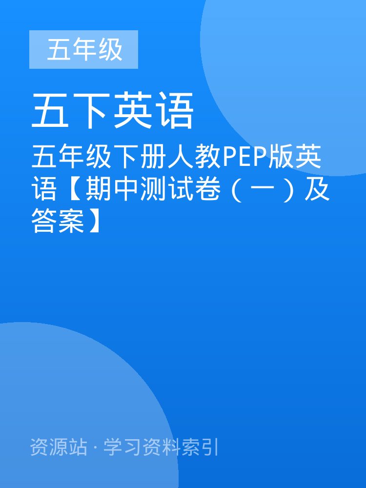 五年级下册人教PEP版英语【期中测试卷（一）及答案】
