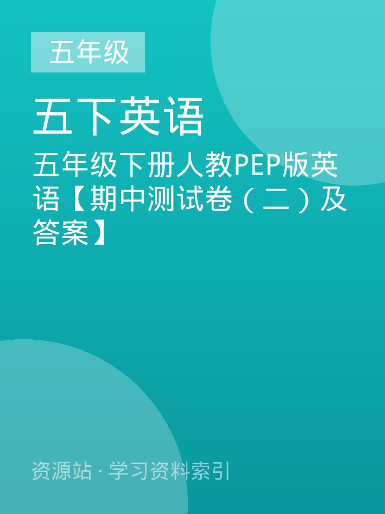 五年级下册人教PEP版英语【期中测试卷（二）及答案】