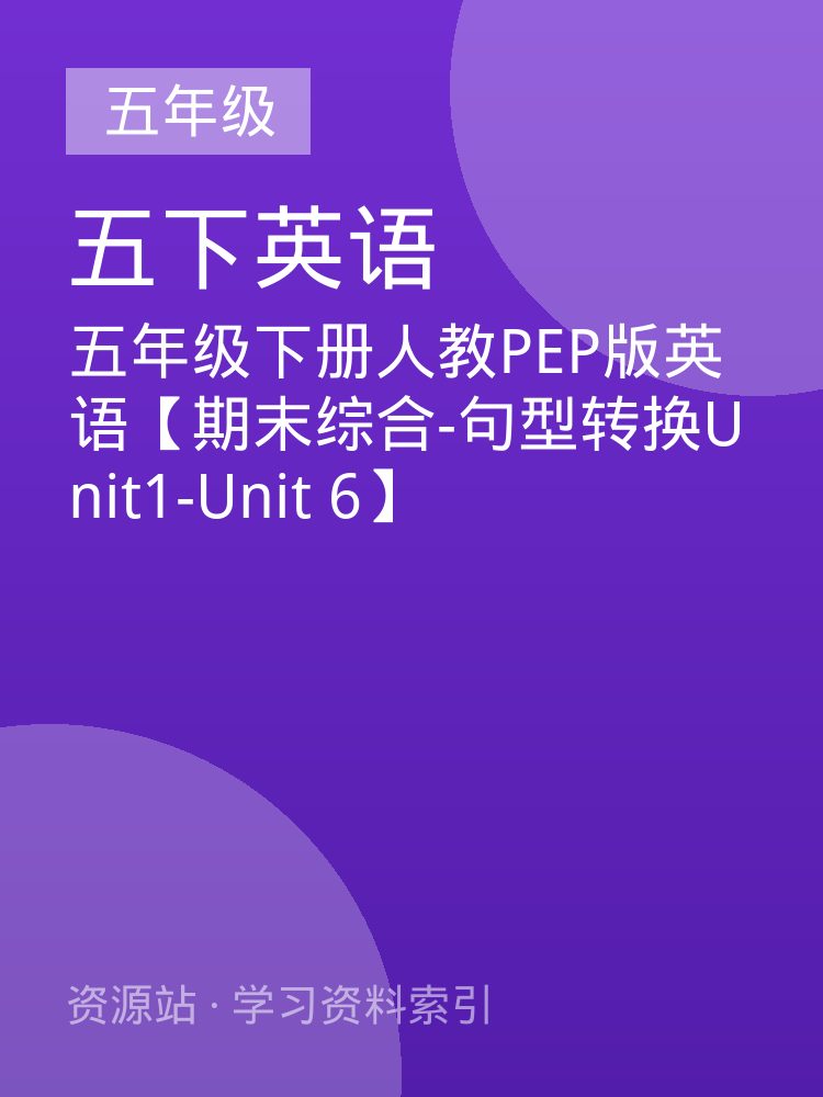 五年级下册人教PEP版英语【期末综合-句型转换Unit1-Unit 6】