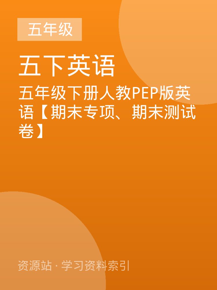 五年级下册人教PEP版英语【期末专项、期末测试卷】