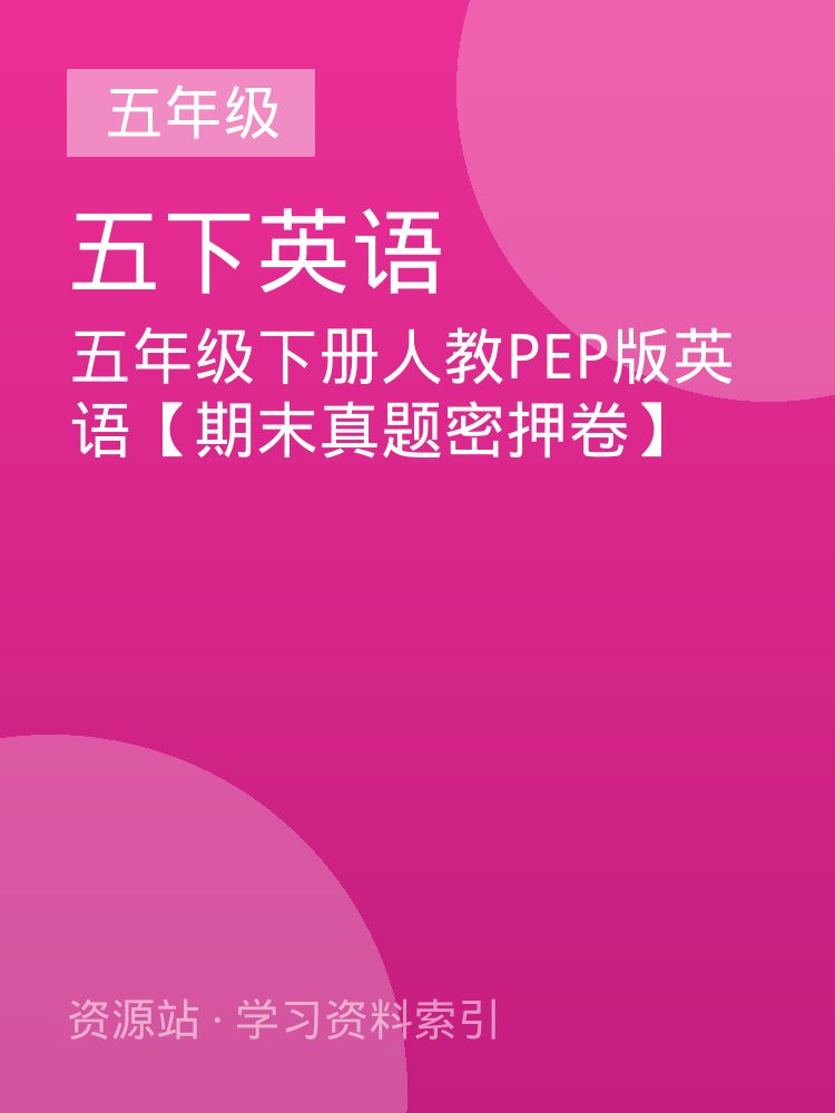 五年级下册人教PEP版英语【期末真题密押卷】