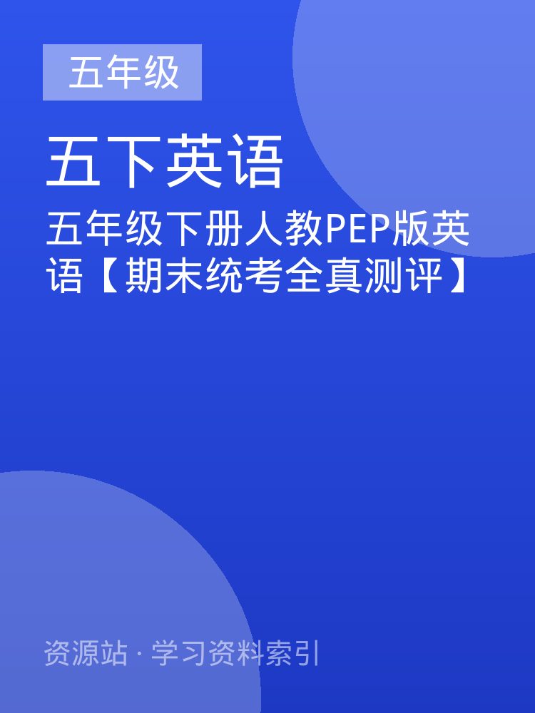五年级下册人教PEP版英语【期末统考全真测评】