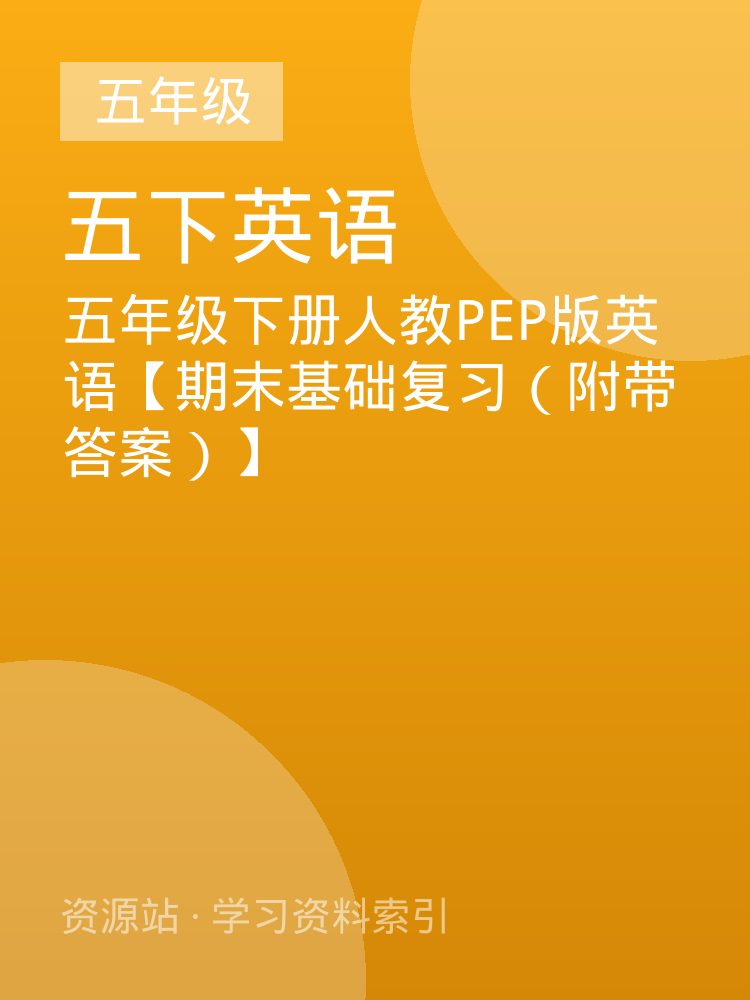 五年级下册人教PEP版英语【期末基础复习（附带答案）】