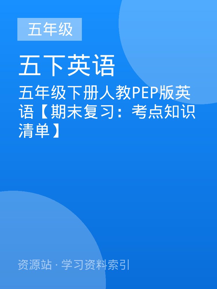 五年级下册人教PEP版英语【期末复习：考点知识清单】
