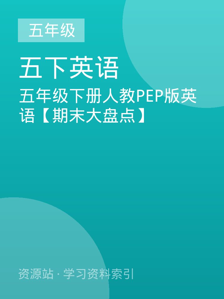 五年级下册人教PEP版英语【期末大盘点】