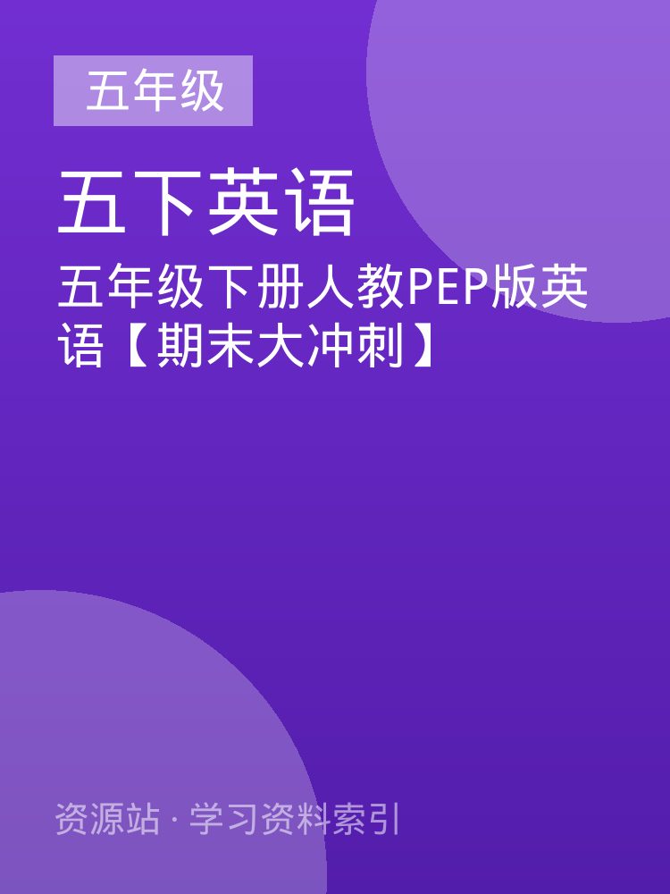 五年级下册人教PEP版英语【期末大冲刺】