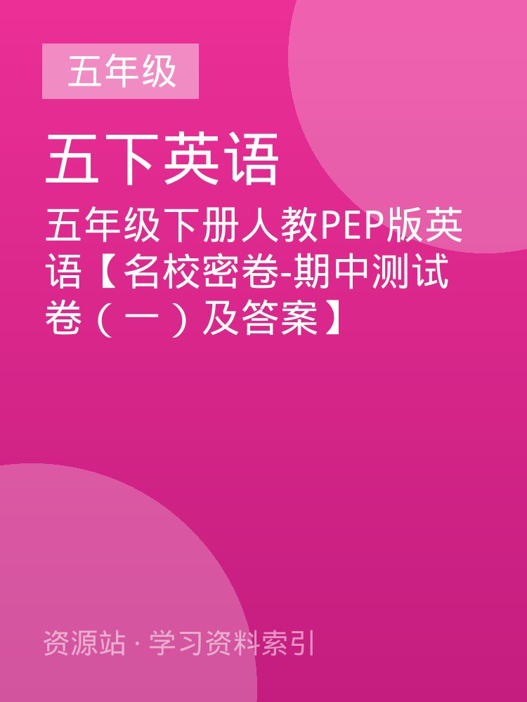 五年级下册人教PEP版英语【名校密卷-期中测试卷（一）及答案】