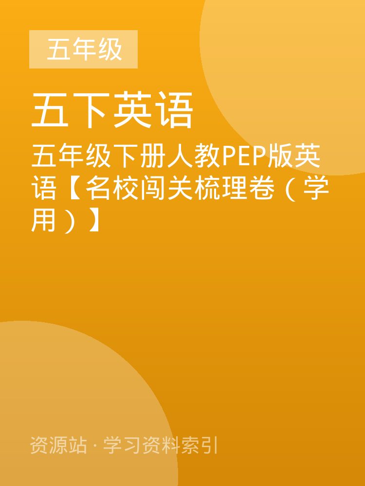 五年级下册人教PEP版英语【名校闯关梳理卷（学用）】