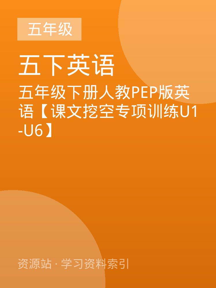 五年级下册人教PEP版英语【课文挖空专项训练U1-U6】
