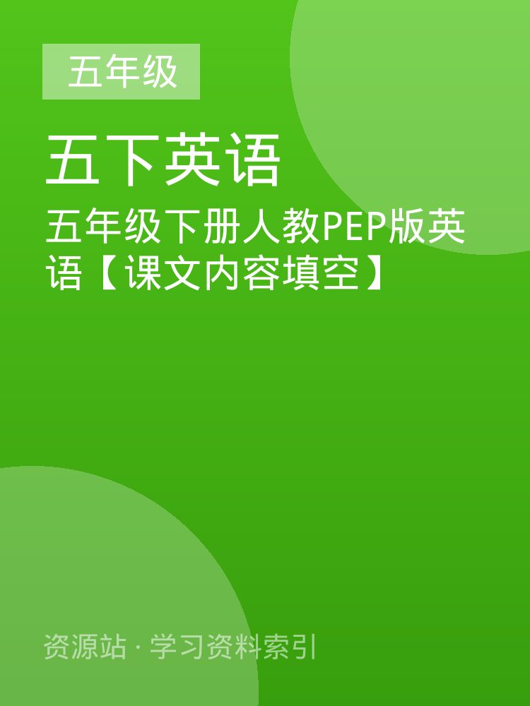 五年级下册人教PEP版英语【课文内容填空】