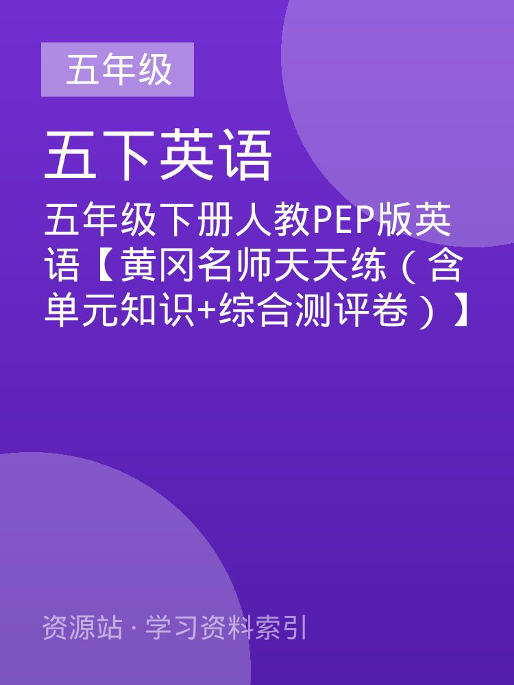 五年级下册人教PEP版英语【黄冈名师天天练（含单元知识+综合测评卷）】
