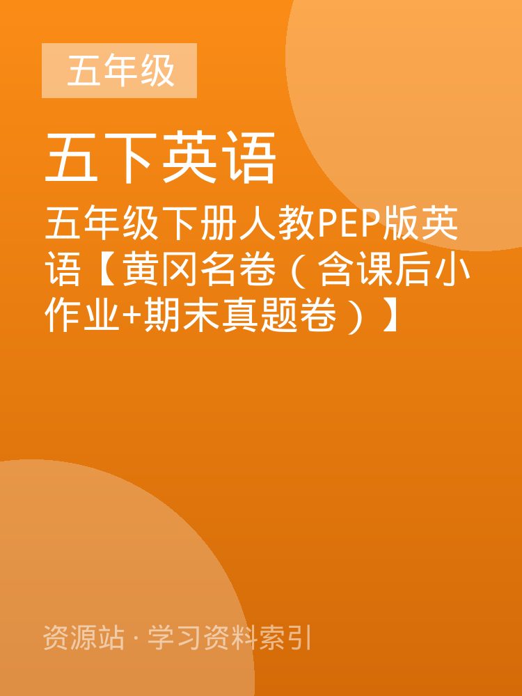 五年级下册人教PEP版英语【黄冈名卷（含课后小作业+期末真题卷）】