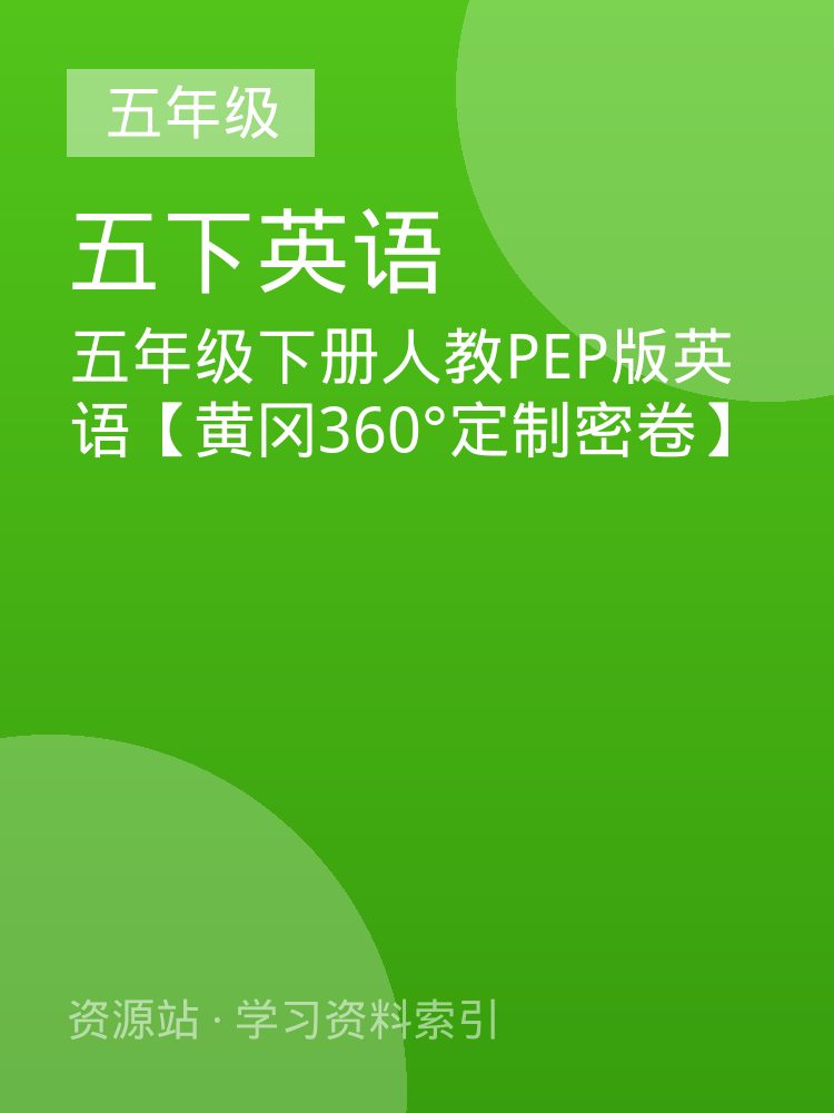 五年级下册人教PEP版英语【黄冈360&deg;定制密卷】