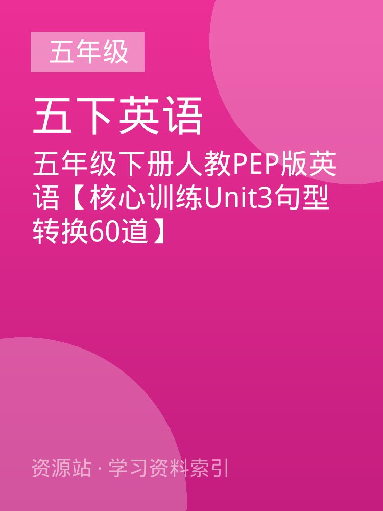 五年级下册人教PEP版英语【核心训练Unit3句型转换60道】