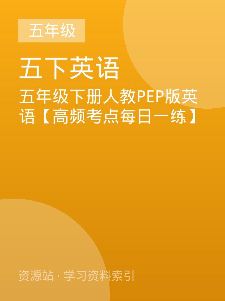 五年级下册人教PEP版英语【高频考点每日一练】