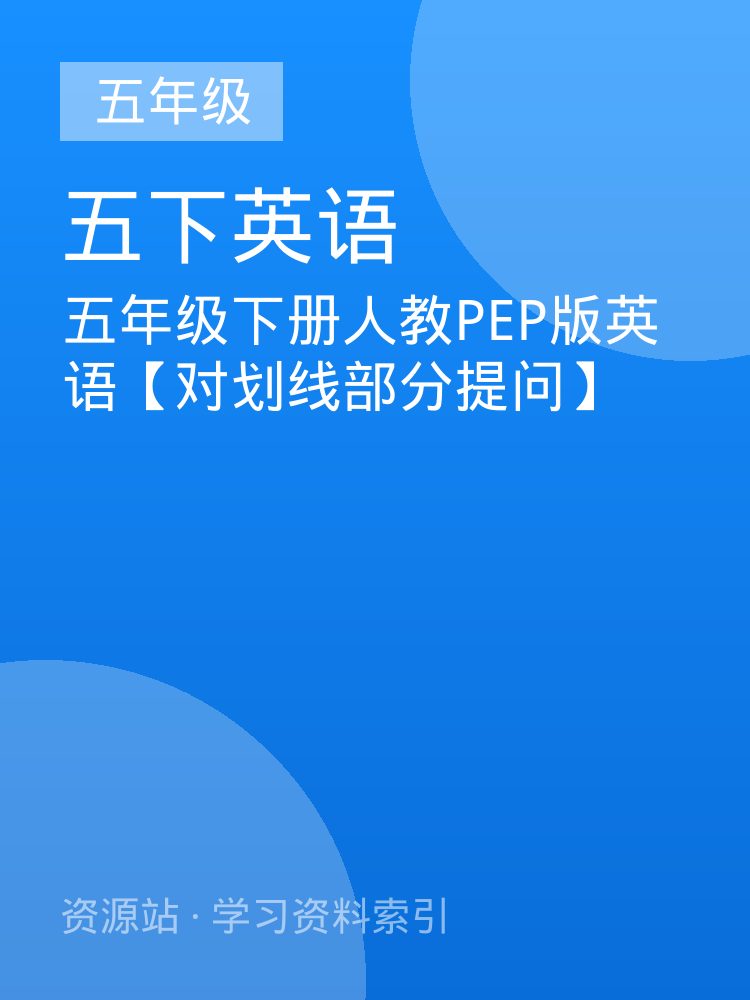 五年级下册人教PEP版英语【对划线部分提问】