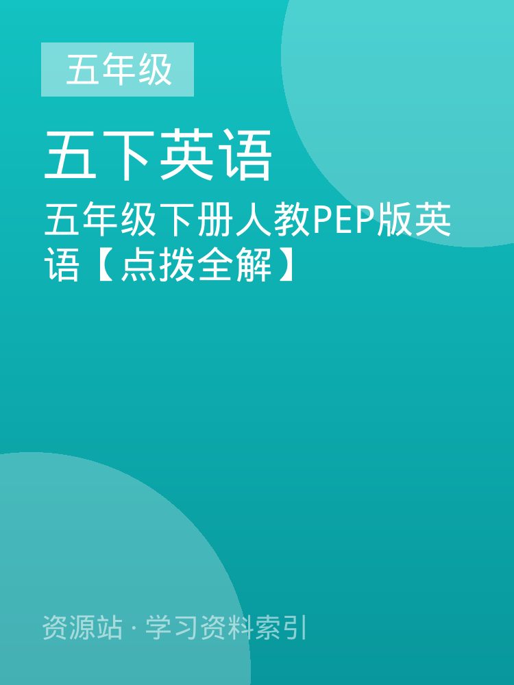 五年级下册人教PEP版英语【点拨全解】