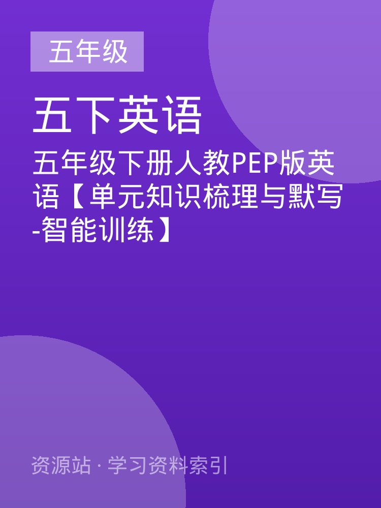 五年级下册人教PEP版英语【单元知识梳理与默写-智能训练】