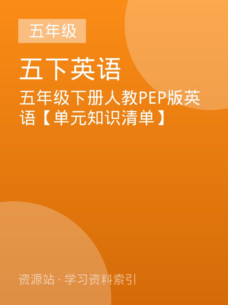五年级下册人教PEP版英语【单元知识清单】