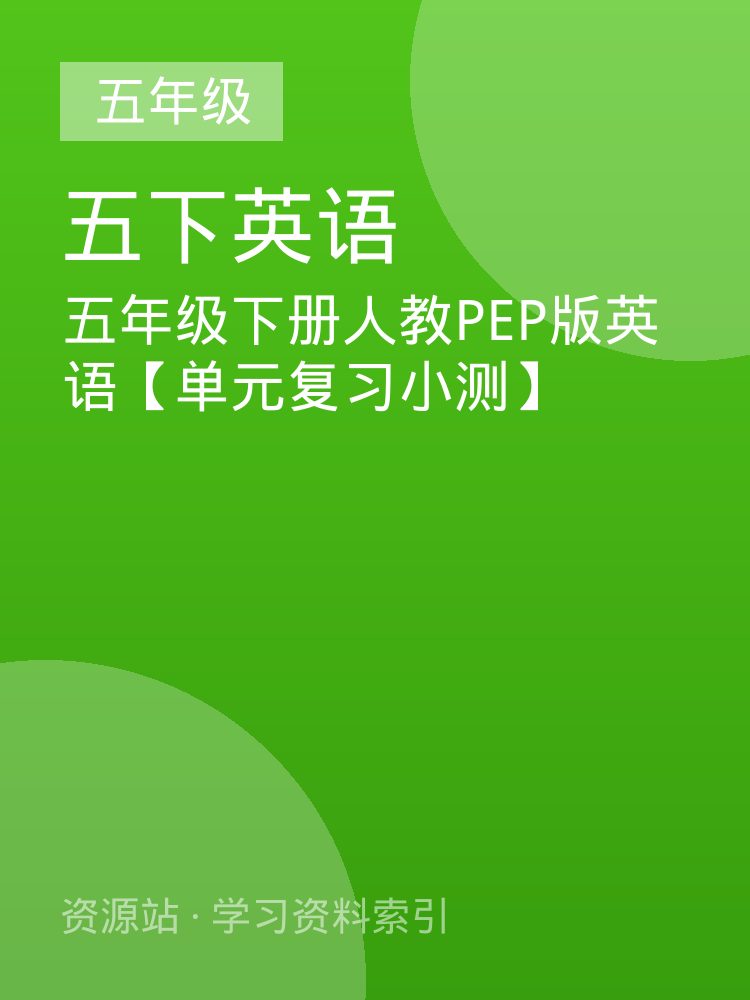 五年级下册人教PEP版英语【单元复习小测】