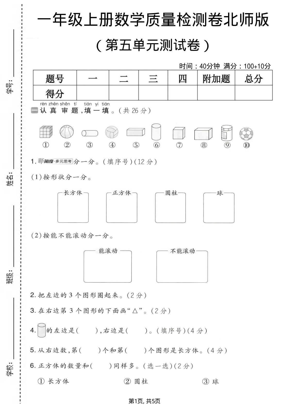 一年级上册数学第五单元质量检测卷2《北师版》