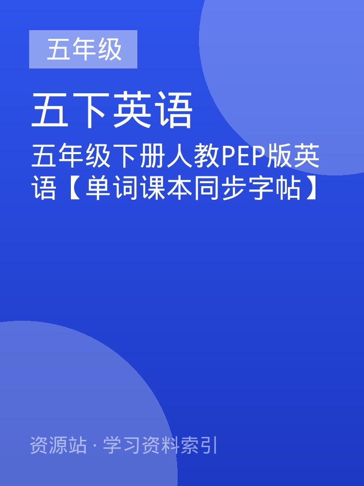 五年级下册人教PEP版英语【单词课本同步字帖】