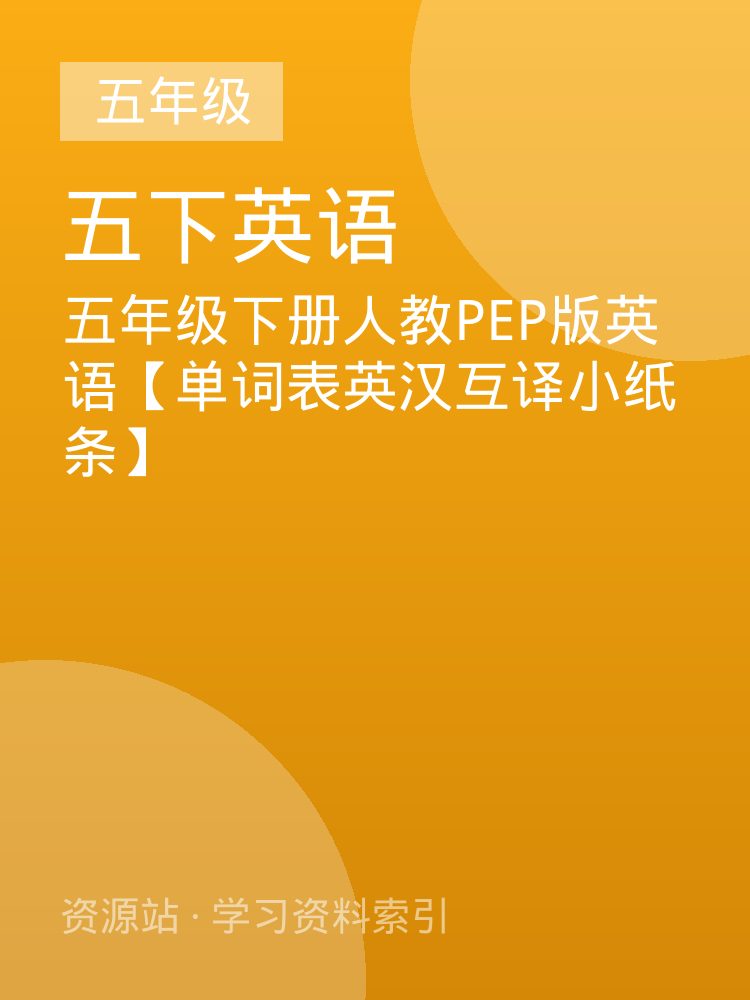 五年级下册人教PEP版英语【单词表英汉互译小纸条】