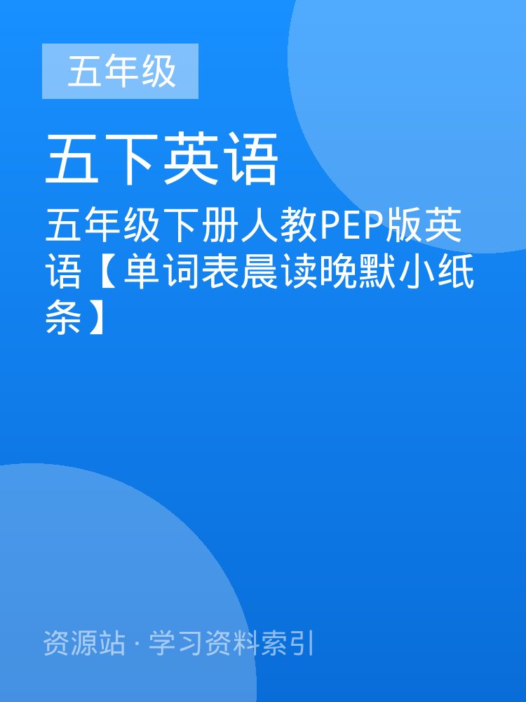 五年级下册人教PEP版英语【单词表晨读晚默小纸条】