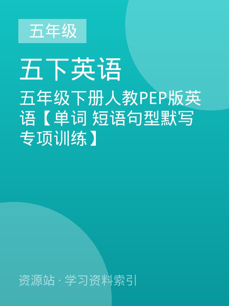 五年级下册人教PEP版英语【单词 短语句型默写专项训练】