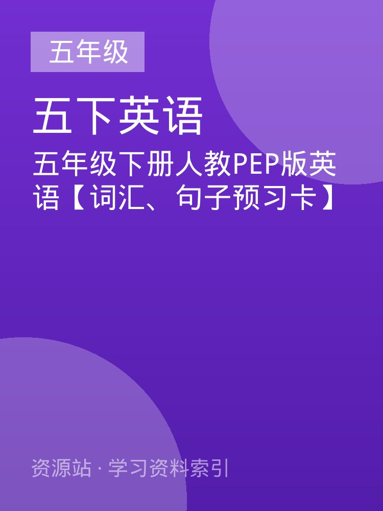 五年级下册人教PEP版英语【词汇、句子预习卡】