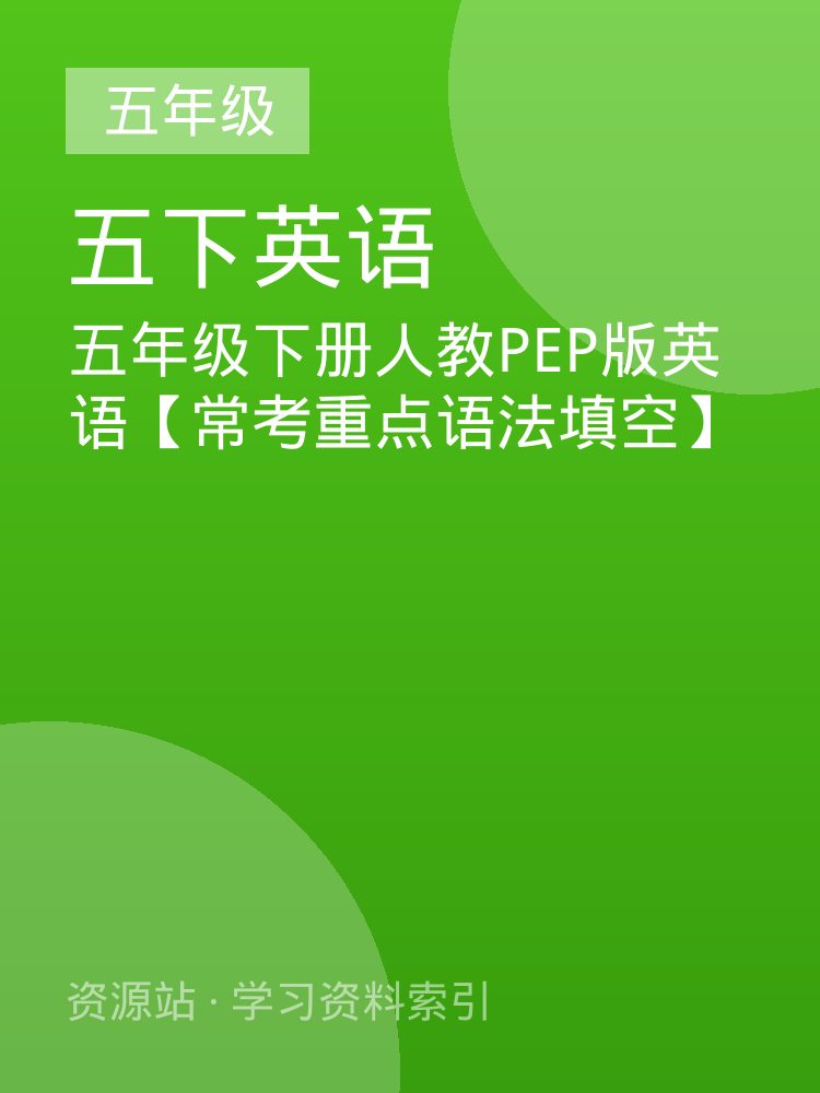 五年级下册人教PEP版英语【常考重点语法填空】