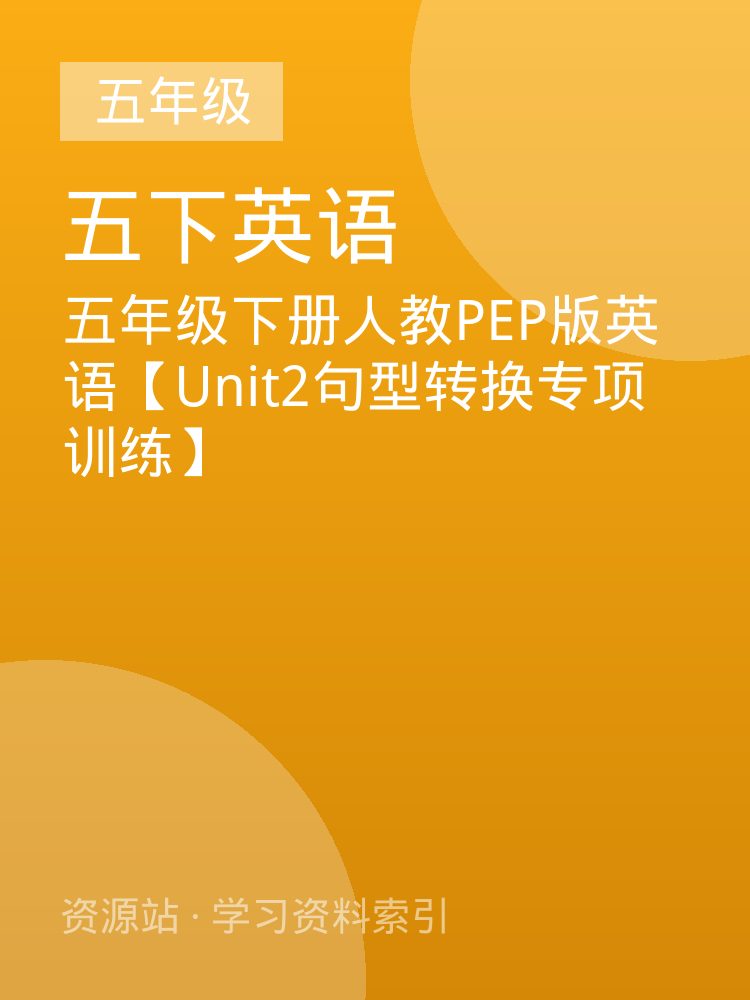 五年级下册人教PEP版英语【Unit2句型转换专项训练】