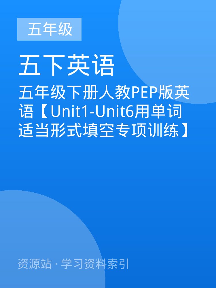 五年级下册人教PEP版英语【Unit1-Unit6用单词适当形式填空专项训练】