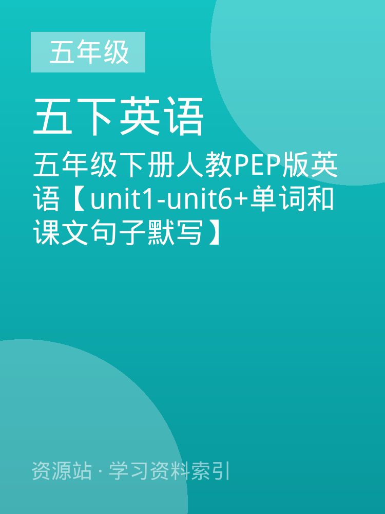 五年级下册人教PEP版英语【unit1-unit6+单词和课文句子默写】