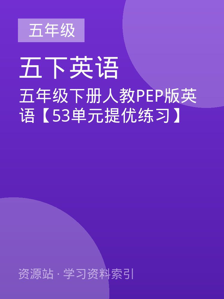 五年级下册人教PEP版英语【53单元提优练习】