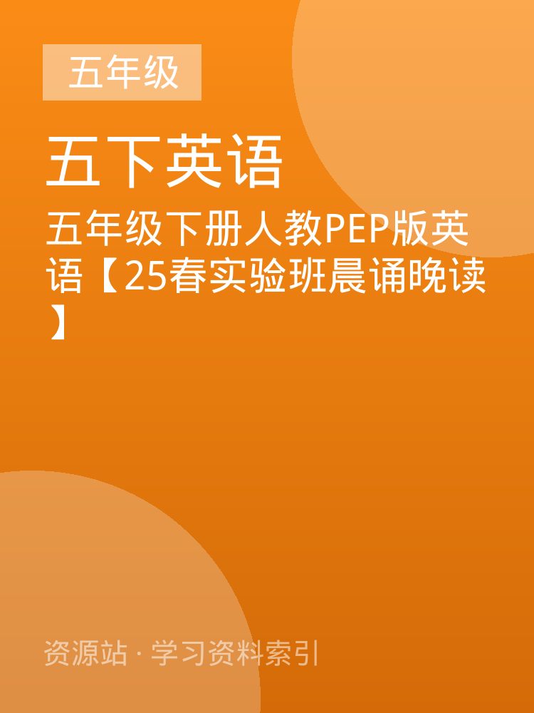 五年级下册人教PEP版英语【25春实验班晨诵晚读】